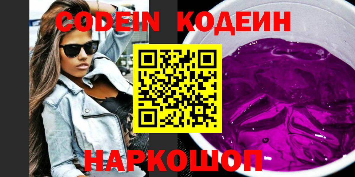 Кодеиновый сироп Lean Purple Drank Моздок