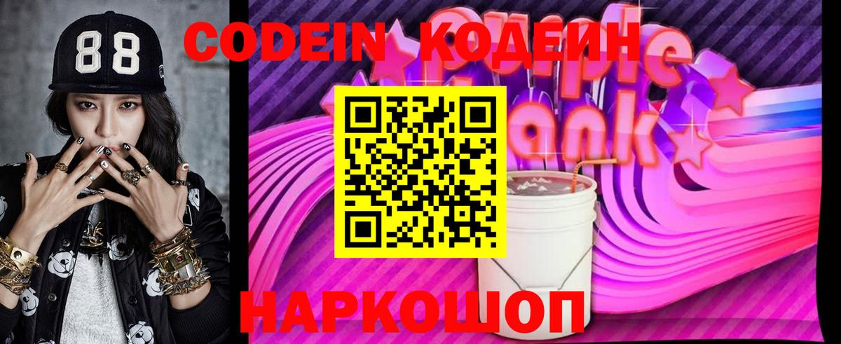 Кодеиновый сироп Lean Purple Drank  Кодеин Purple Drank  Моздок  Вход с VPN 